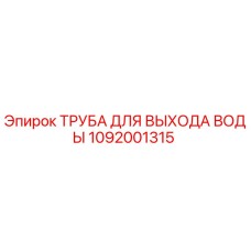 1092001315 ТРУБА ДЛЯ ВЫХОДА ВОДЫ Epiroc
