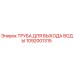 1092001315 ТРУБА ДЛЯ ВЫХОДА ВОДЫ Epiroc