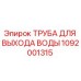 1092001315 ТРУБА ДЛЯ ВЫХОДА ВОДЫ Epiroc