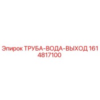 1614817100 ТРУБА-ВОДА-ВЫХОД Epiroc