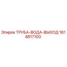 1614817100 ТРУБА-ВОДА-ВЫХОД Epiroc