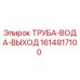 1614817100 ТРУБА-ВОДА-ВЫХОД Epiroc