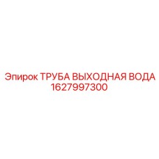 1627997300 ТРУБА ВЫХОДНАЯ ВОДА Epiroc