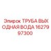 1627997300 ТРУБА ВЫХОДНАЯ ВОДА Epiroc