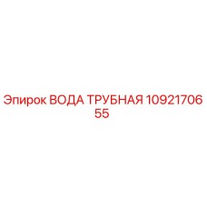 1092170655 ВОДА ТРУБНАЯ Epiroc