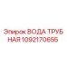 1092170655 ВОДА ТРУБНАЯ Epiroc