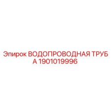 Оригинальная водопроводная труба Эпирок 1901019996