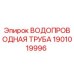 Оригинальная водопроводная труба Эпирок 1901019996