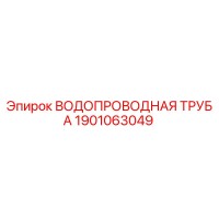 1901063049 ВОДОПРОВОДНАЯ ТРУБА Epiroc
