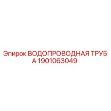 Оригинальная водопроводная труба Epiroc артикул 1901063049