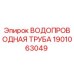 Оригинальная водопроводная труба Epiroc артикул 1901063049