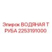 Оригинальная водяная труба Epiroc артикул 2253191000