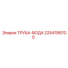 2254199700 ТРУБА-ВОДА Epiroc