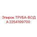 2254199700 ТРУБА-ВОДА Epiroc
