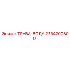 2254200800 ТРУБА-ВОДА Epiroc