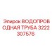 Труба для воды Epiroc артикул 3222307576