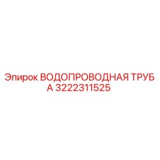 3222311525 ВОДОПРОВОДНАЯ ТРУБА Epiroc