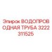 Изображение водопроводной трубы Epiroc артикул 3222311525 для буровых установок