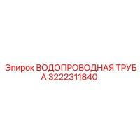 3222311840 ВОДОПРОВОДНАЯ ТРУБА Epiroc
