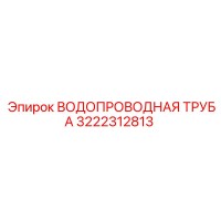 3222312813 ВОДОПРОВОДНАЯ ТРУБА Epiroc