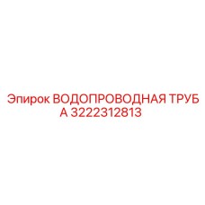 Водопроводная труба Epiroc артикул 3222312813 в системе буровой машины