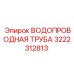 Водопроводная труба Epiroc артикул 3222312813 в системе буровой машины