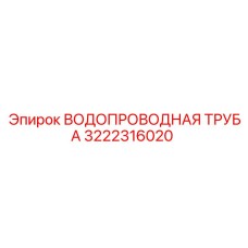 3222316020 ВОДОПРОВОДНАЯ ТРУБА Epiroc