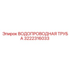 3222316033 ВОДОПРОВОДНАЯ ТРУБА Epiroc