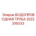 Водопроводная труба Epiroc артикул 3222316033 для систем буровых машин