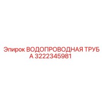 3222345981 ВОДОПРОВОДНАЯ ТРУБА Epiroc