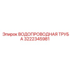 3222345981 ВОДОПРОВОДНАЯ ТРУБА Epiroc