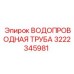 Труба системы охлаждения Epiroc артикул 3222345981