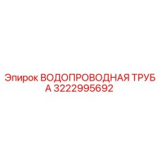 3222995692 ВОДОПРОВОДНАЯ ТРУБА Epiroc