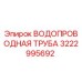 Оригинальная водопроводная труба 3222995692 Epiroc
