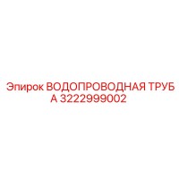3222999002 ВОДОПРОВОДНАЯ ТРУБА Epiroc