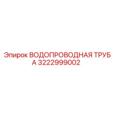 Труба водопроводная Epiroc 3222999002