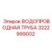 Труба водопроводная Epiroc 3222999002