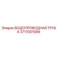 Оригинальная водопроводная труба 3717001589 производителя Epiroc