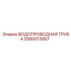 5580013957 ВОДОПРОВОДНАЯ ТРУБА Epiroc