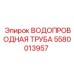 Труба для воды Epiroc 5580013957