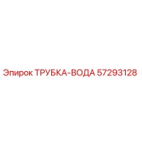 57293128 ТРУБКА-ВОДА Epiroc