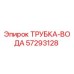 Оригинальная водяная трубка 57293128 для буровых установок Epiroc