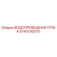 5740130070 ВОДОПРОВОДНАЯ ТРУБА Epiroc
