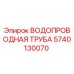 Оригинальная водопроводная труба 5740130070 Epiroc