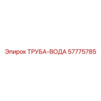 57775785 ТРУБА-ВОДА Epiroc