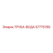 57775785 ТРУБА-ВОДА Epiroc