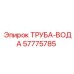 57775785 ТРУБА-ВОДА Epiroc