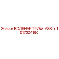 1617324180 ВОДЯНАЯ ТРУБА-ASS-Y Epiroc