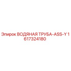 Оригинальная водяная труба 1617324180 Epiroc