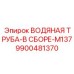 Сборный трубопровод 9900481370 для систем охлаждения буровой техники